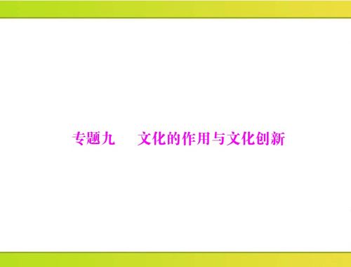 文化的力量與創(chuàng)新 驅動社會發(fā)展的精神引擎